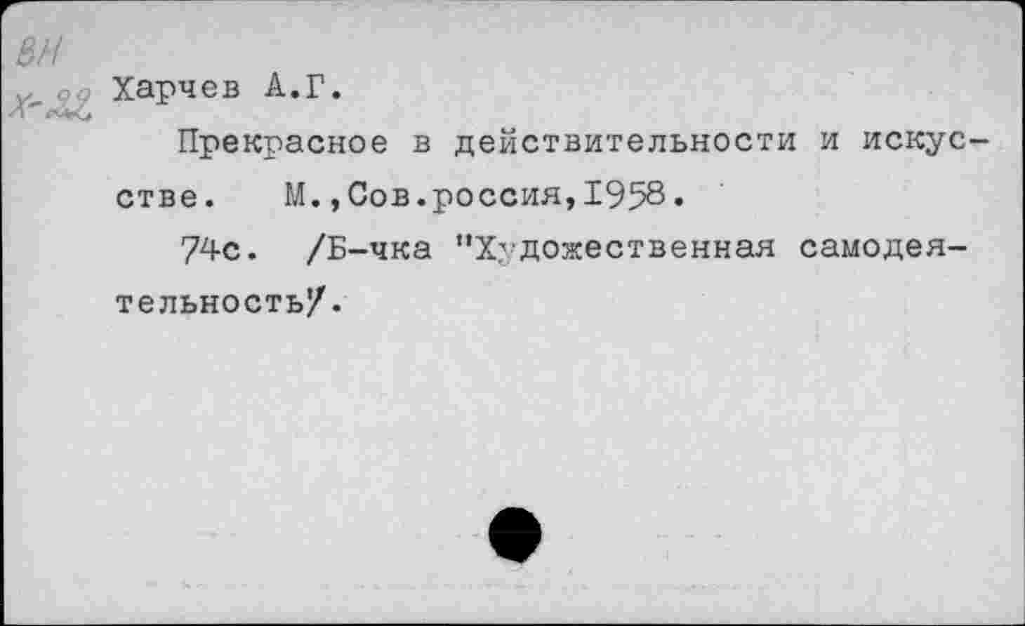 ﻿Харчев А.Г.
Прекрасное в действительности и искусстве. М.,Сов.россия,1958.
74с. /Б-чка "Художественная самодеятельность/.